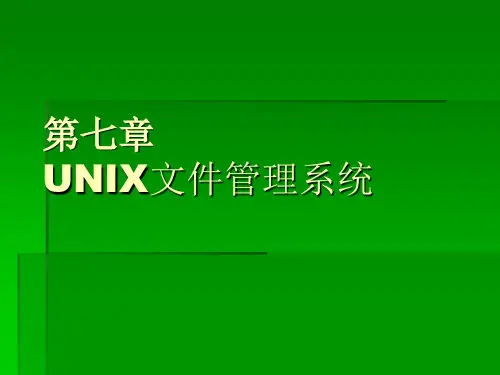 第07章 UNIX文件管理系统
