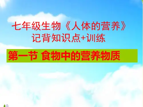 人教版七年级下册生物第二章《人体的营养》复习 课件(24张ppt)