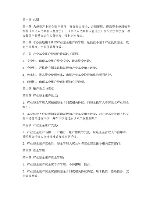 产业基金账户管理办法全文