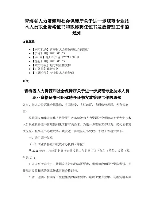 青海省人力资源和社会保障厅关于进一步规范专业技术人员职业资格证书和职称聘任证书发放管理工作的通知