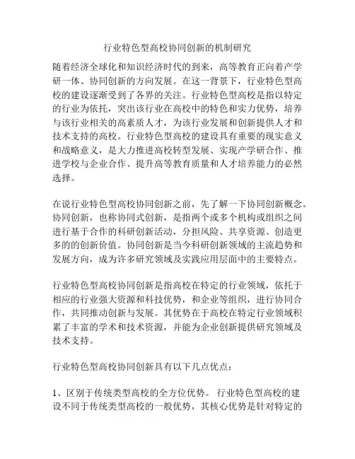 行业特色型高校协同创新的机制研究