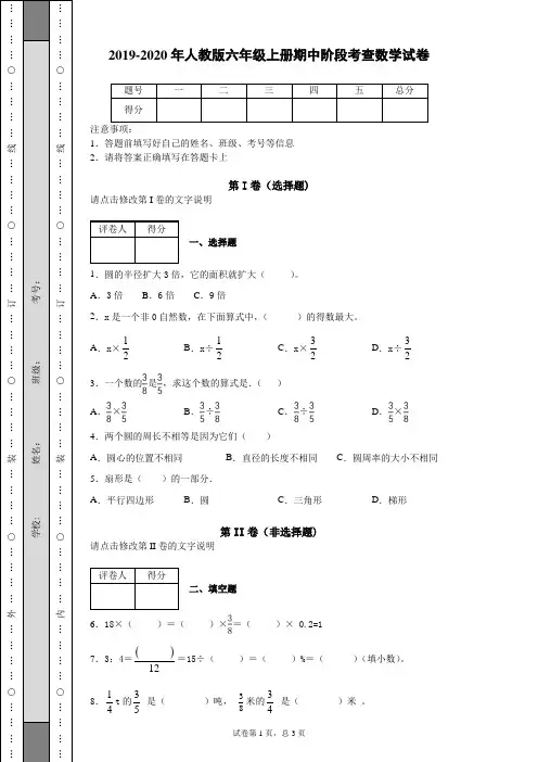 2019-2020年人教版六年级上册期中阶段考查数学试卷(含答案)
