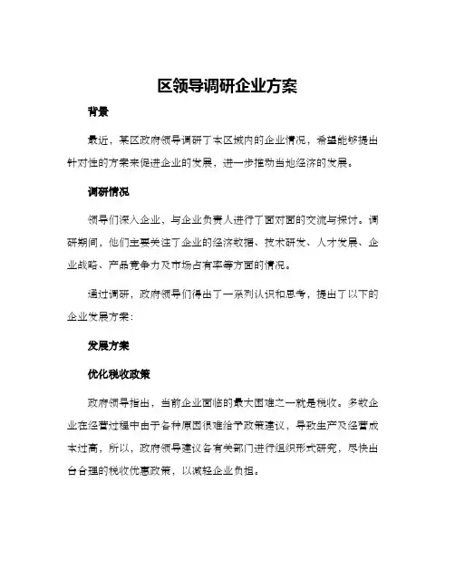 区领导调研企业方案
