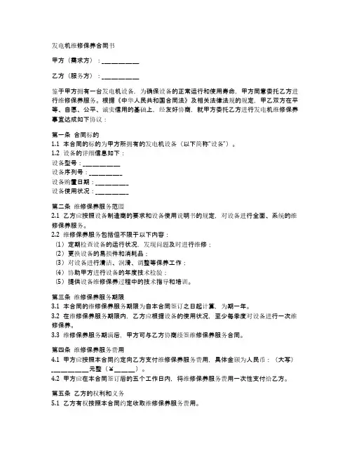 维修保养发电机合同书范本