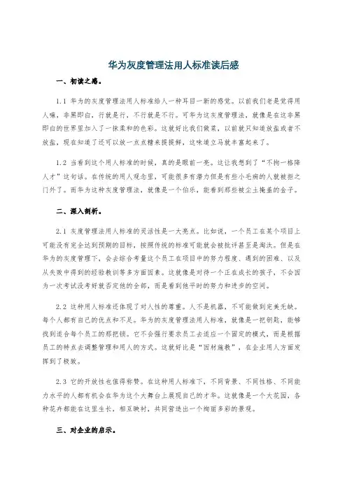 华为灰度管理法用人标准读后感