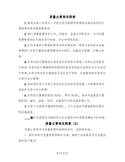 质量主管岗位职责(5篇)