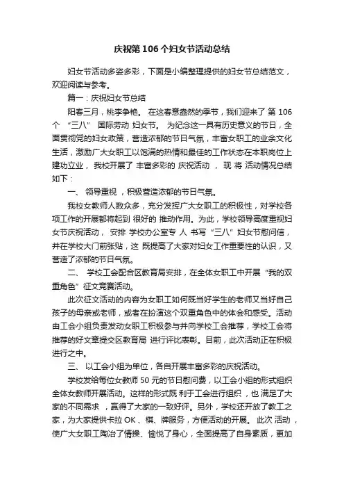 庆祝第106个妇女节活动总结