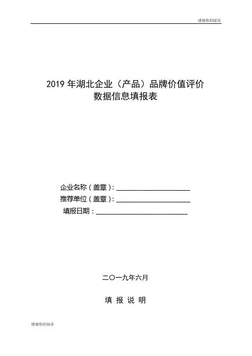 2019年湖北企业(产品)品牌价值评价数据信息填报表.doc