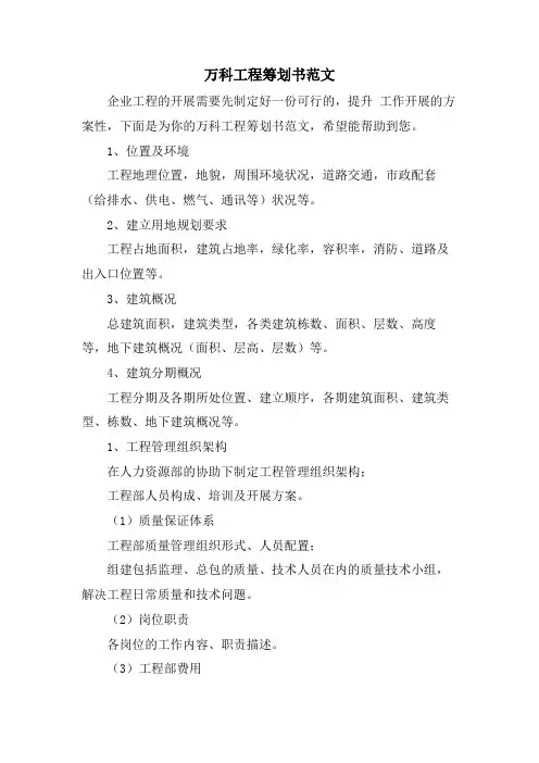 万科项目策划书范文