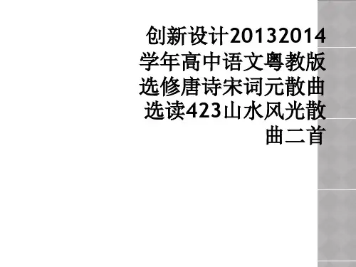 创新设计20132014学年高中语文粤教版选修唐诗宋词元散曲选读423山水风光散曲二首
