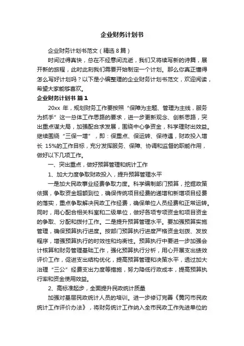 企业财务计划书范文（精选8篇）