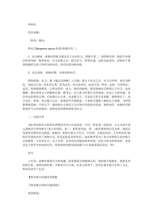 百家姓仲孙,仲孙姓氏的历史起源、来源