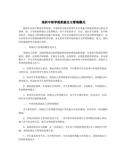 浅析中职学校班级自主管理模式