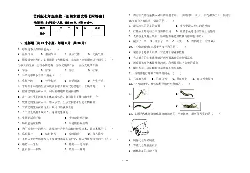 苏科版七年级生物下册期末测试卷【附答案】