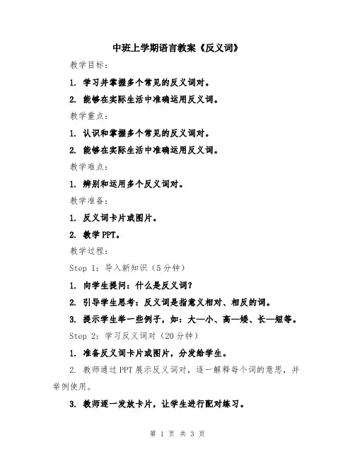 中班上学期语言教案《反义词》