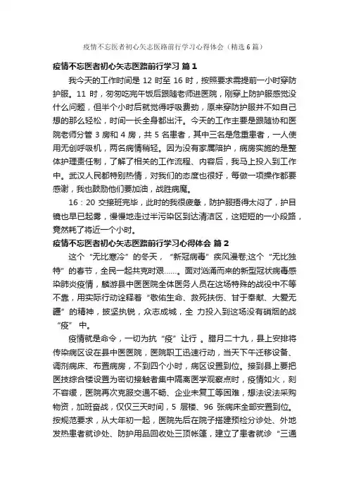 疫情不忘医者初心矢志医路前行学习心得体会（精选6篇）