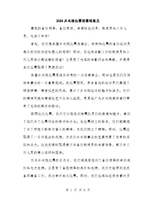 2024乒乓球比赛闭幕词范文(3篇)