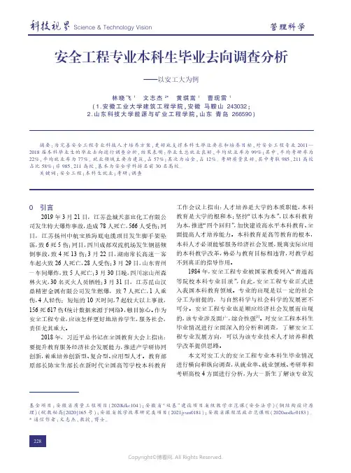 安全工程专业本科生毕业去向调查分析———以安工大为例