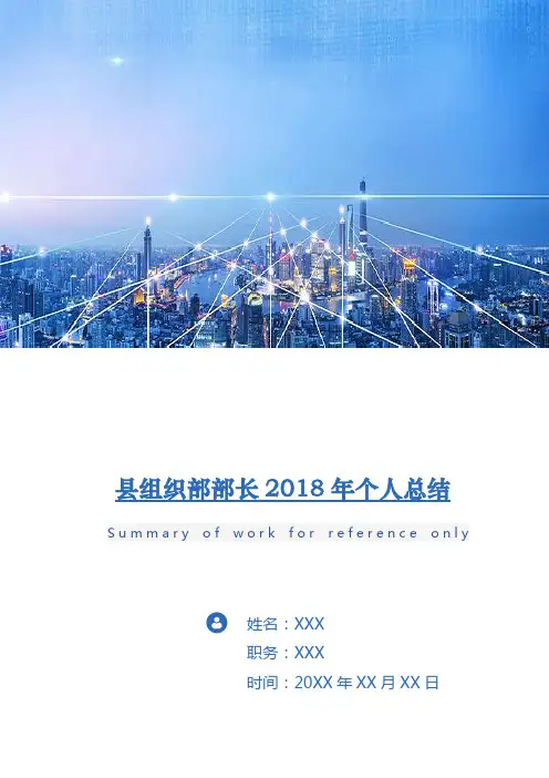 县组织部部长2018年个人总结