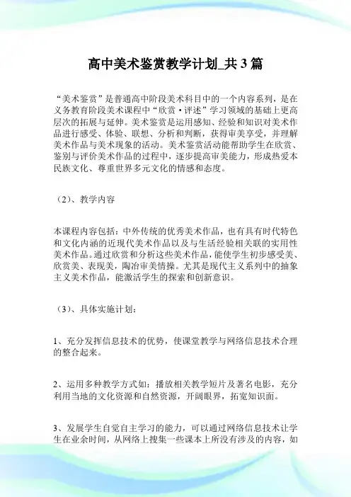 高中美术鉴赏教学计划_共3篇.doc