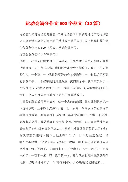 运动会满分作文500字范文(10篇)