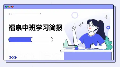《福泉中班学习简报》课件