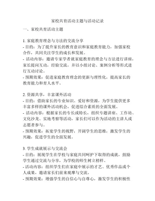 家校共育活动主题与活动记录