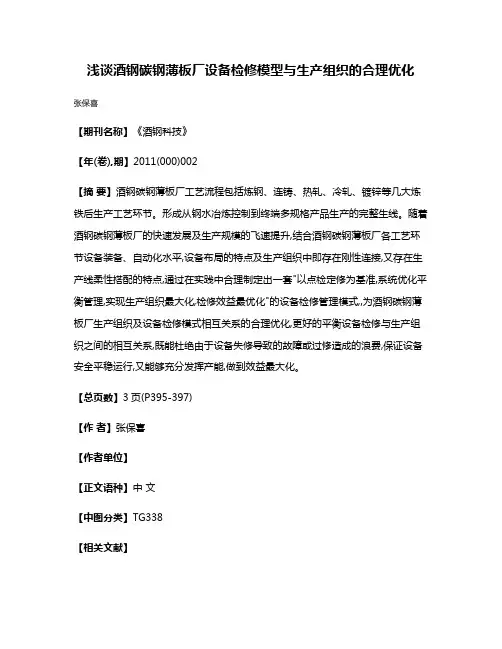 浅谈酒钢碳钢薄板厂设备检修模型与生产组织的合理优化