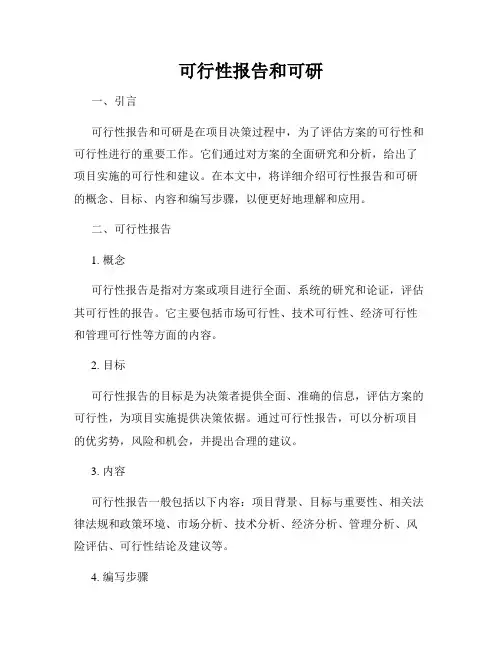 可行性报告和可研