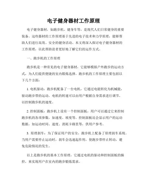 电子健身器材工作原理