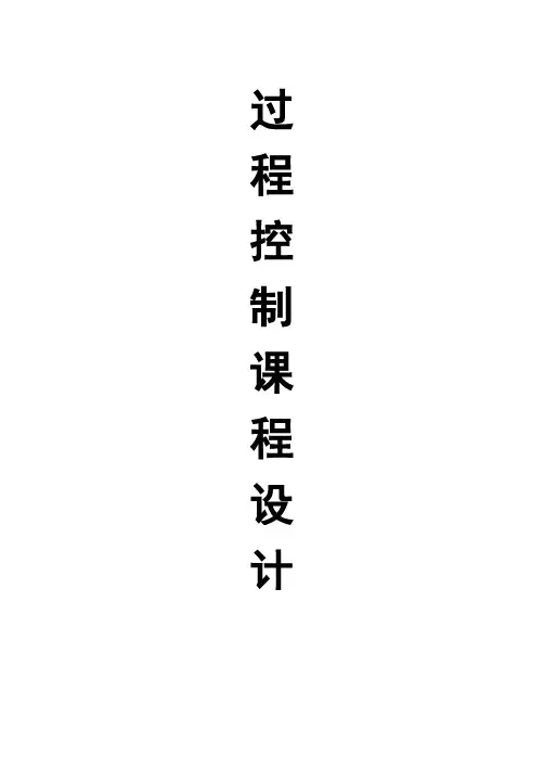 基于组态王的过程控制课程设计-单容水槽液位控制系统