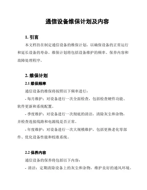 通信设备维保计划及内容