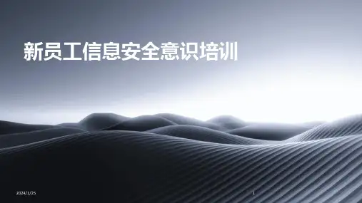 新员工信息安全意识培训
