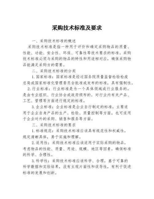 采购技术标准及要求