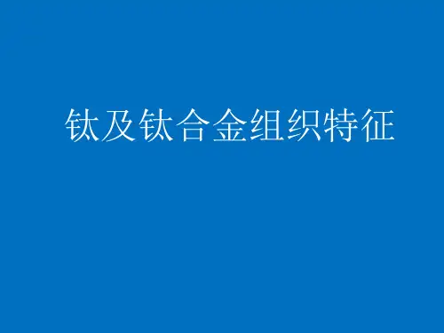 钛及钛合金组织特征PPT课件