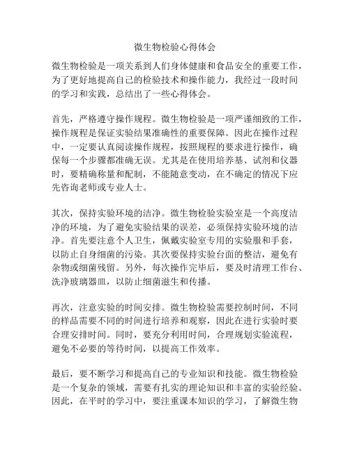 微生物检验心得体会