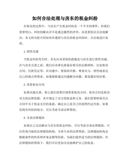 如何合法处理与房东的租金纠纷