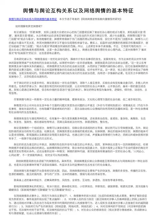 舆情与舆论互构关系以及网络舆情的基本特征