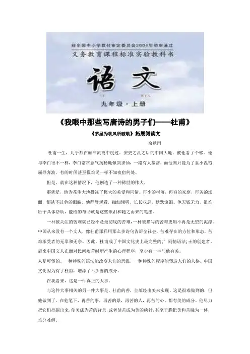 【素材】《茅屋为秋风所破歌》拓展阅读余秋雨的《我眼中那些写唐诗的男子们——杜甫》(长春版)