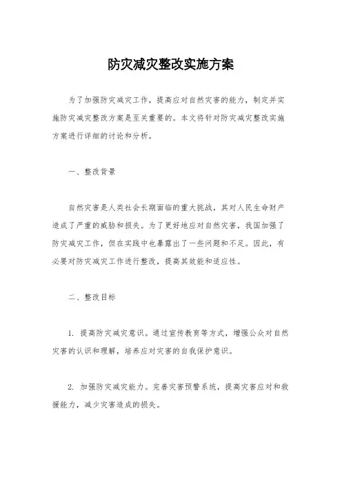 防灾减灾整改实施方案