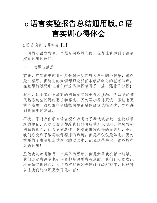 c语言实验报告总结通用版,C语言实训心得体会