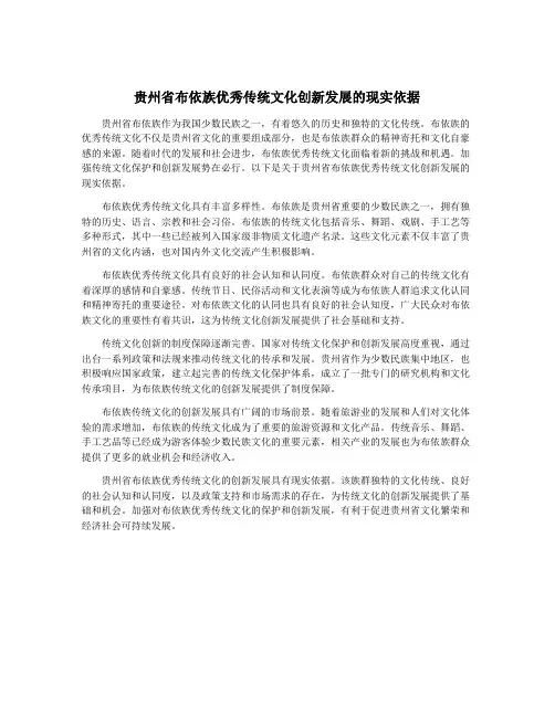 贵州省布依族优秀传统文化创新发展的现实依据