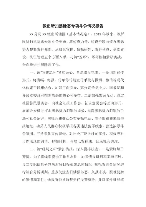 派出所扫黑除恶专项斗争情况报告