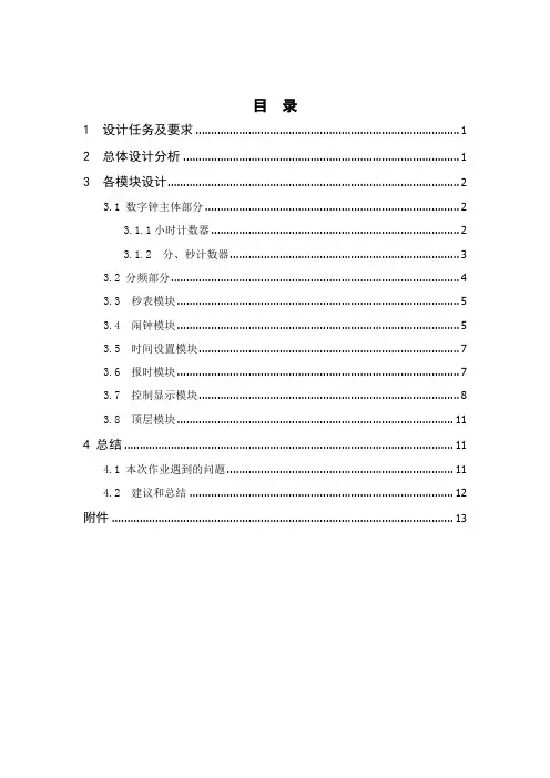 数字钟verilog