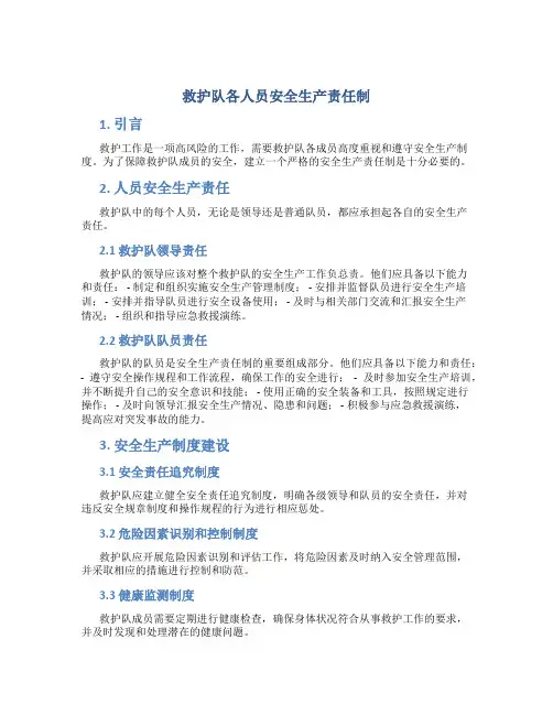 救护队各人员安全生产责任制