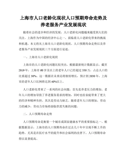 上海市人口老龄化现状人口预期寿命走势及养老服务产业发展现状