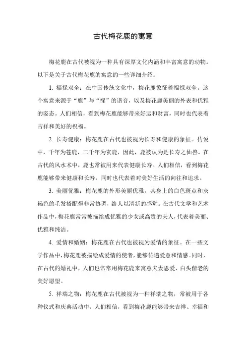 古代梅花鹿的寓意
