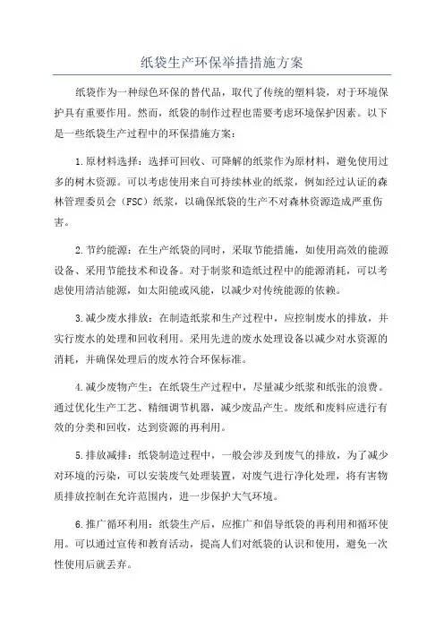 纸袋生产环保举措措施方案