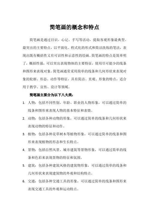 简笔画的概念和特点
