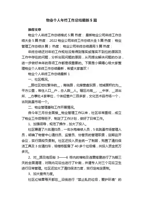 物业个人年终工作总结最新5篇